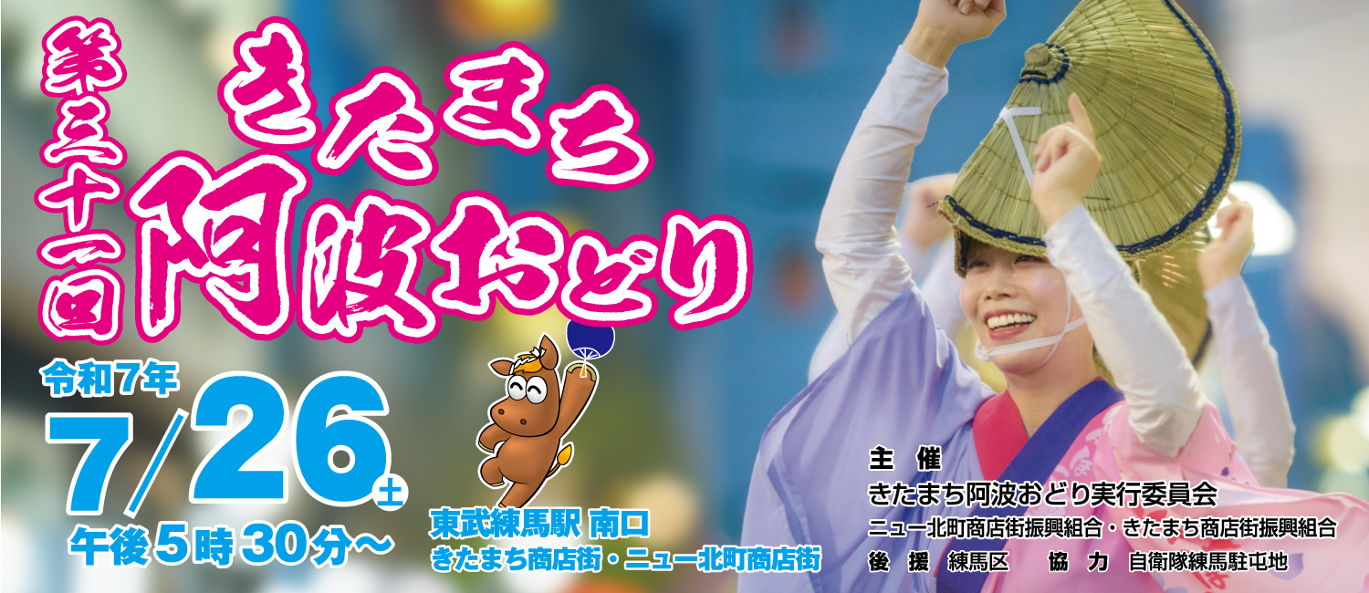 第31回きたまち阿波おどり