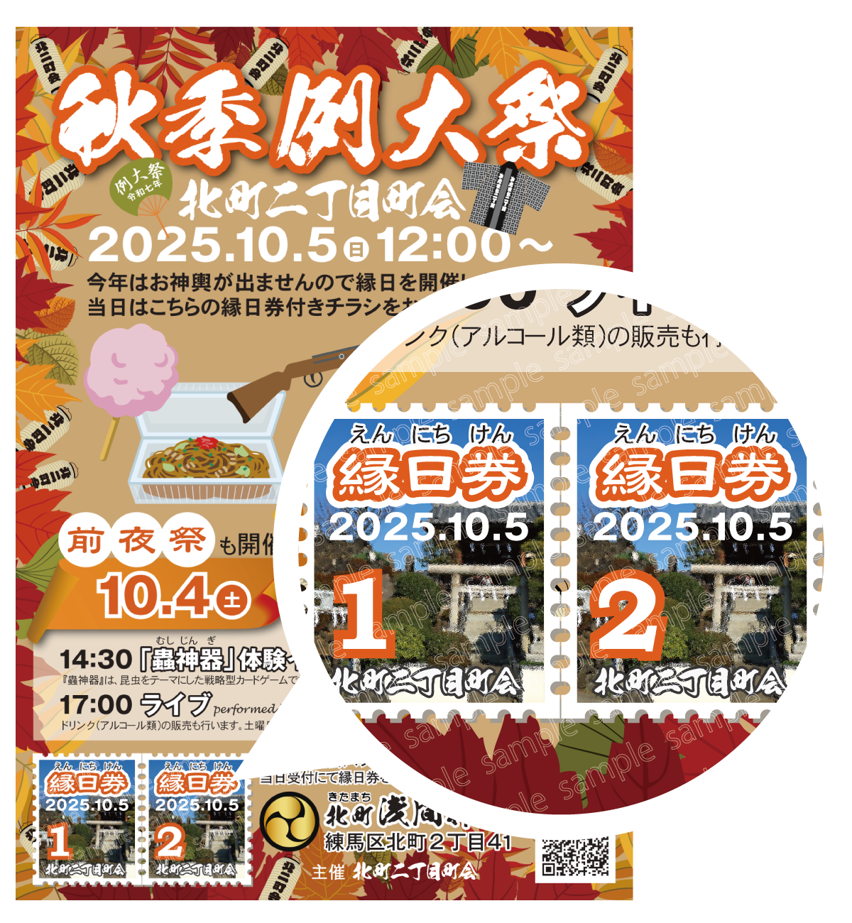 縁日券付きのチラシをお持ちください
