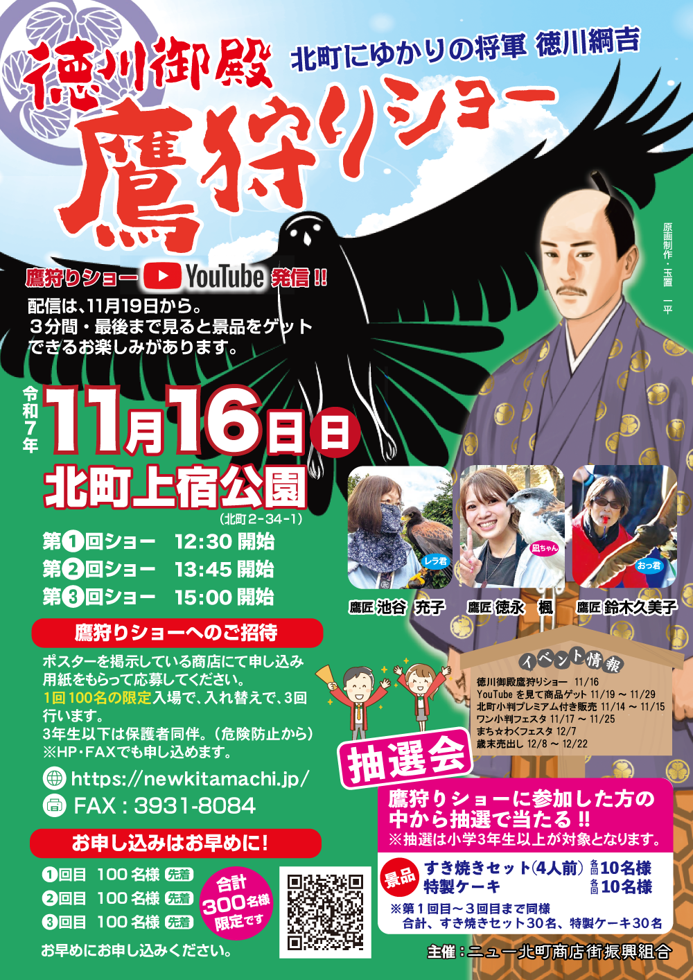 鷹狩りショー2025_posterA3
