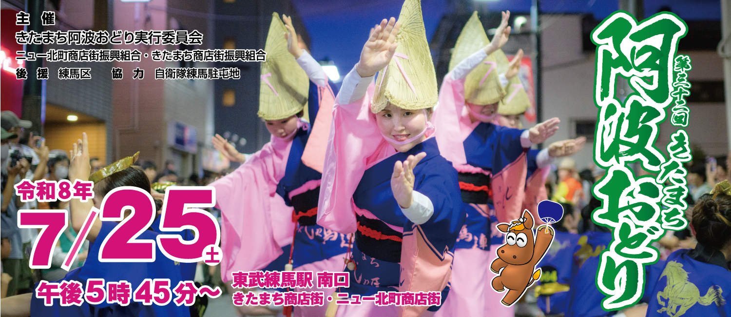 第31回きたまち阿波おどり