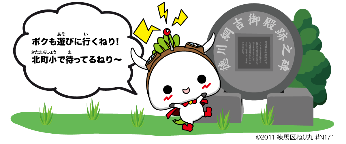 ねり丸も遊びに行くねり