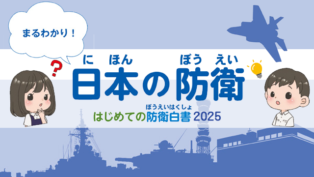 はじめての防衛白書2025