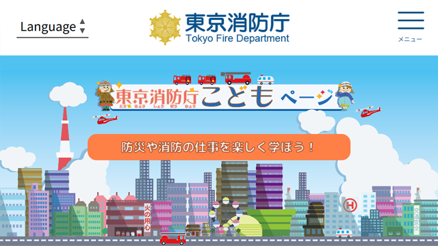 東京消防庁こどもページ