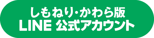 しもねりかわら版