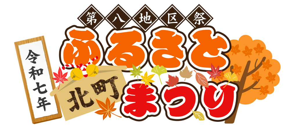 第八地区祭 ふるさと北町まつりロゴ