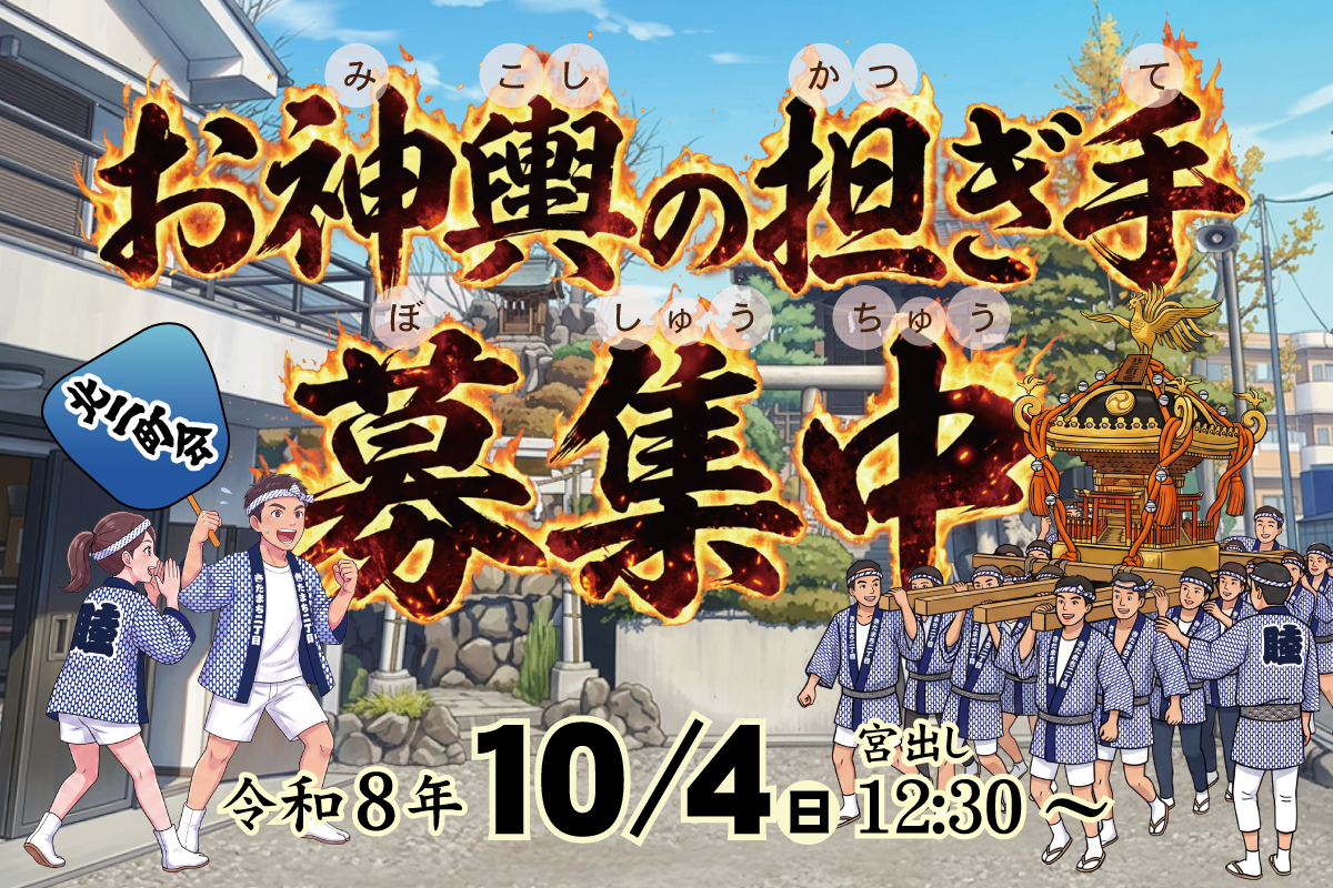 お神輿の担ぎ手を募集しています！