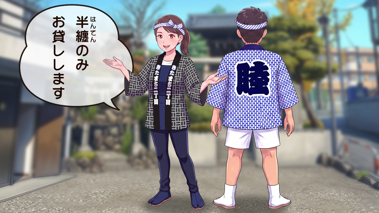 半纏を貸出しします。