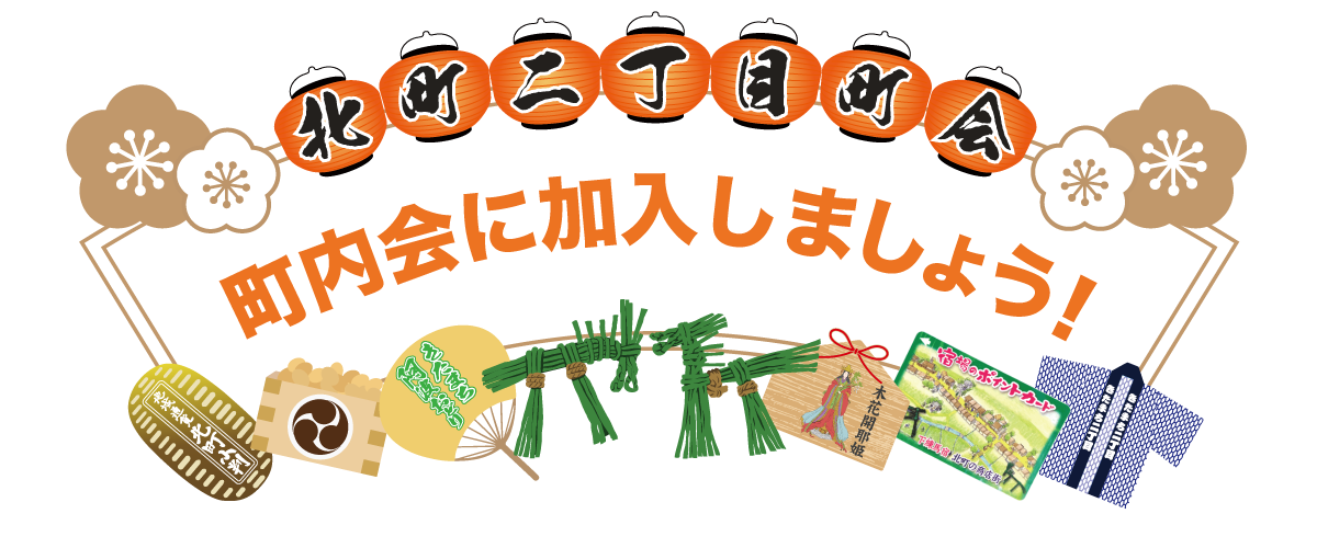 町内会に加入しましょう！