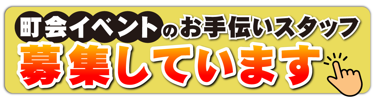町会イベントのお手伝いスタッフを募集しています