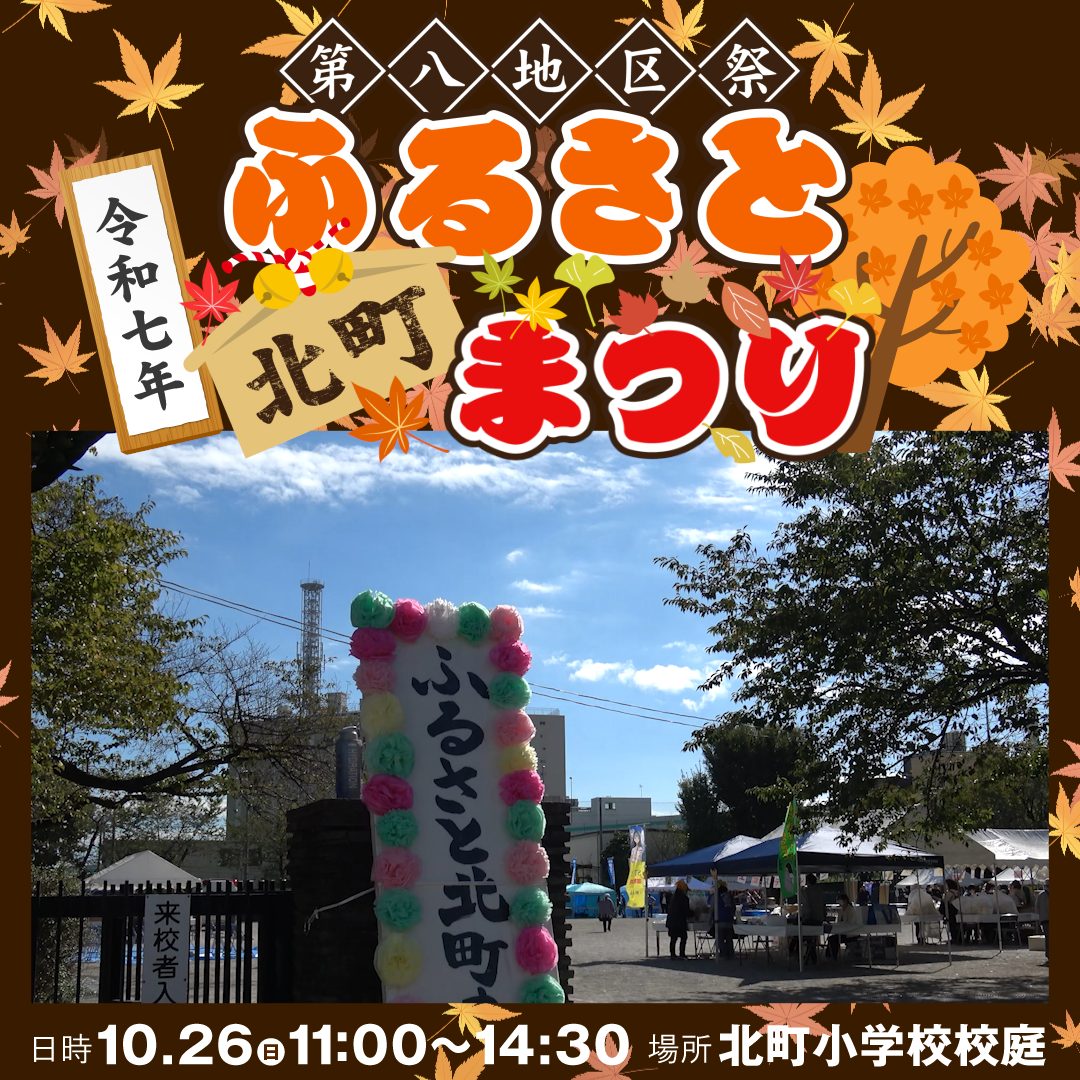 第八地区祭「ふるさと北町まつり」が開催されます