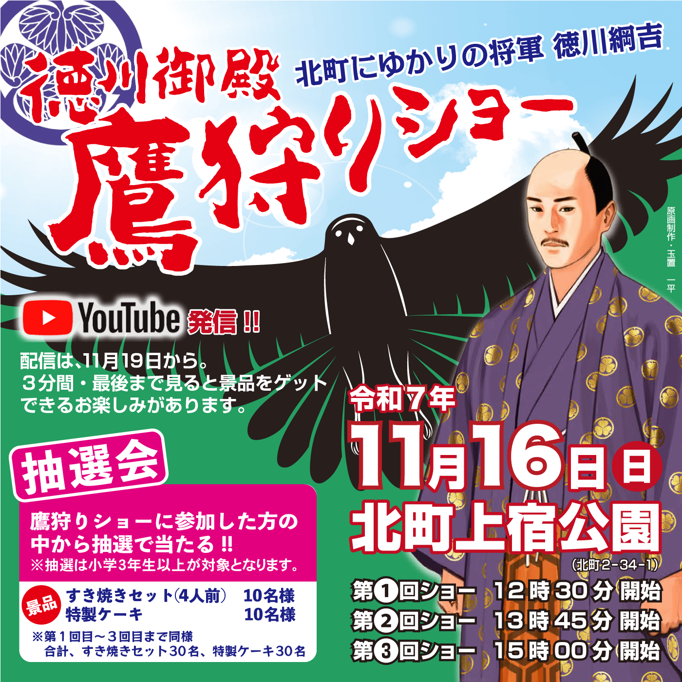 鷹狩りショー2025が開催されます！