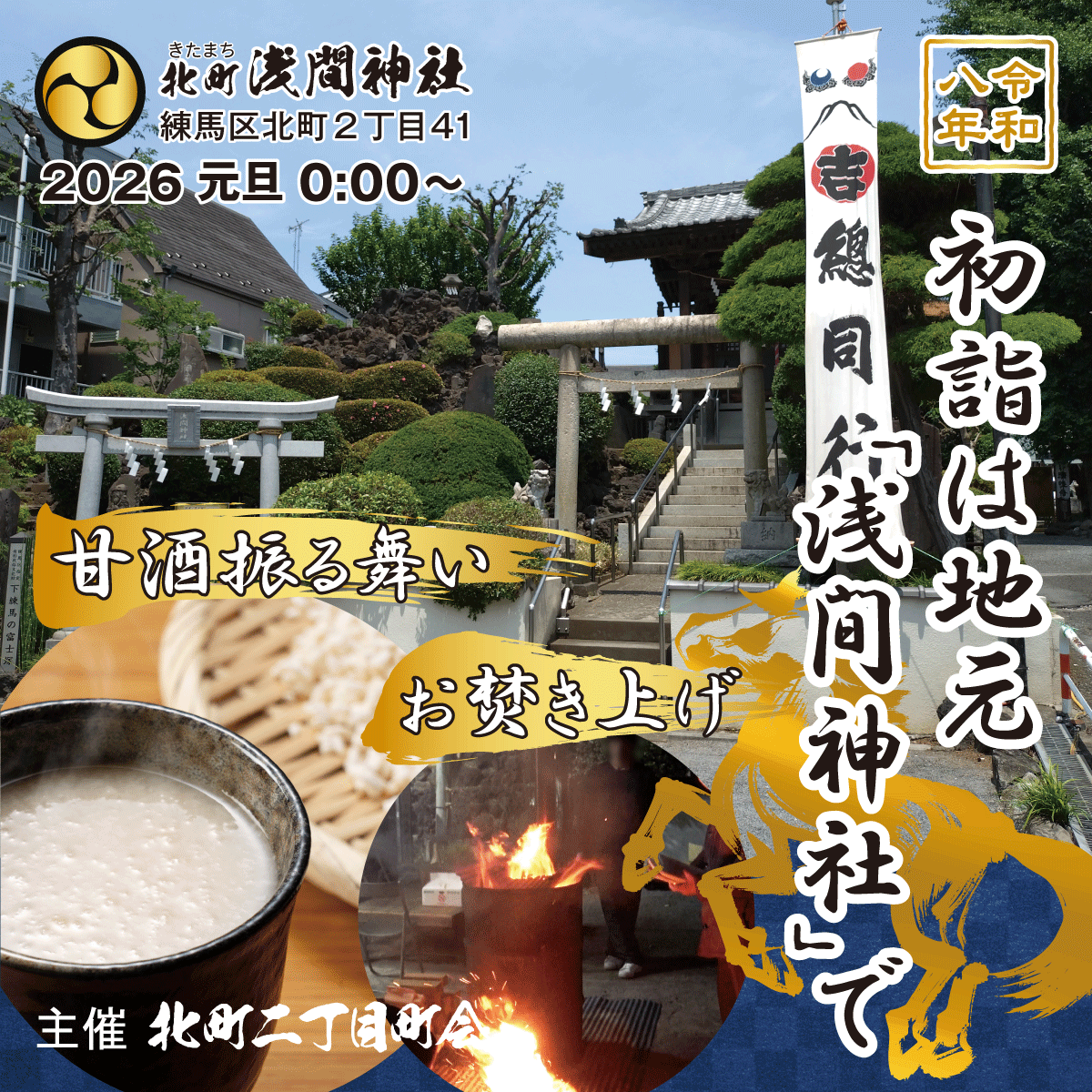 令和8年の初詣は地元「浅間神社」で