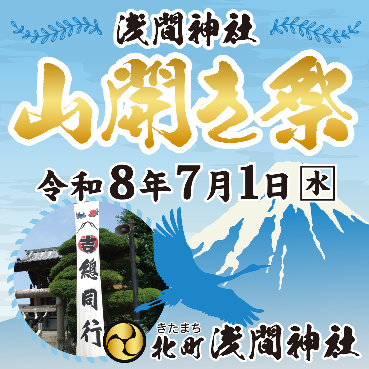 浅間神社で令和8年山開き祭を開催します
