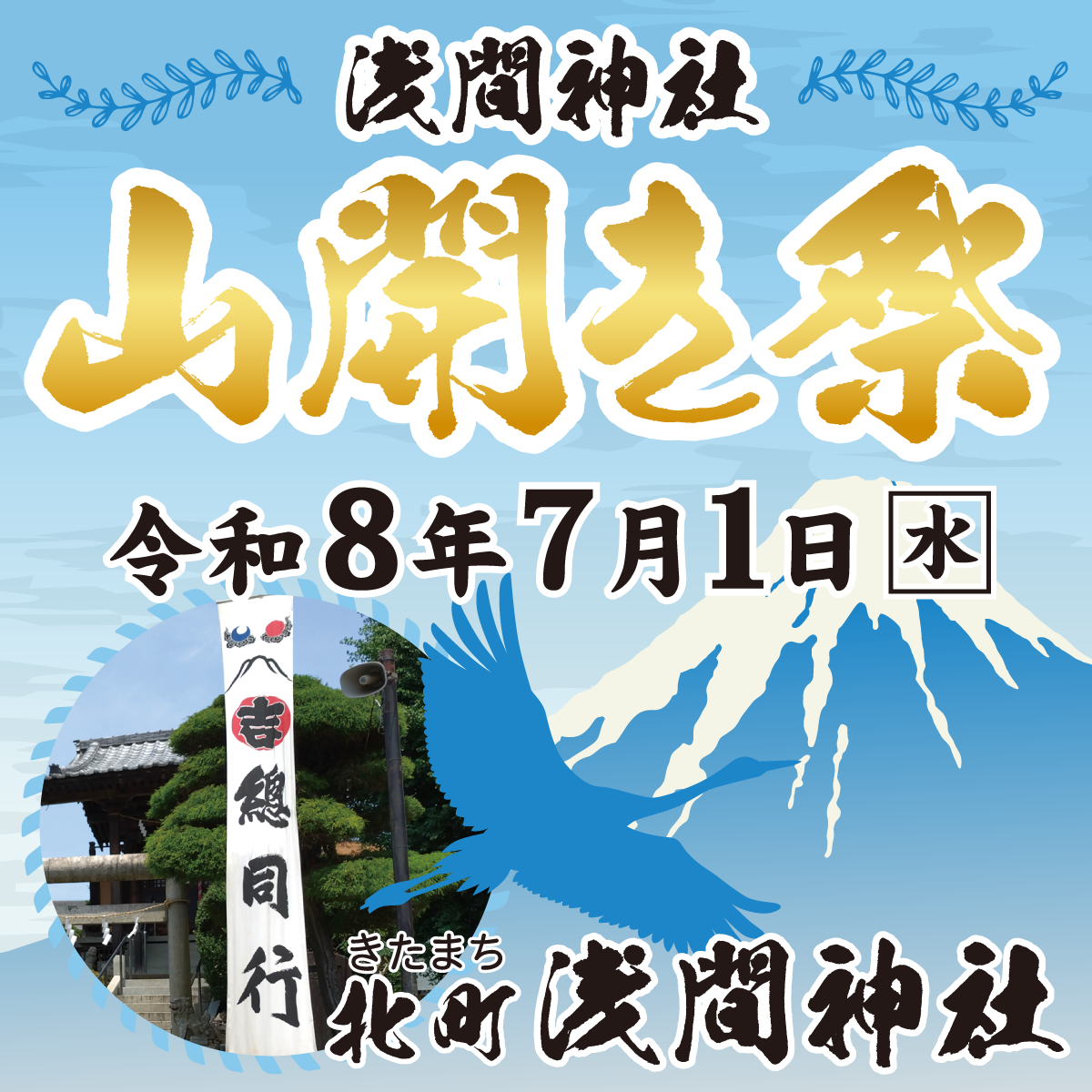 浅間神社で令和8年山開き祭を開催します