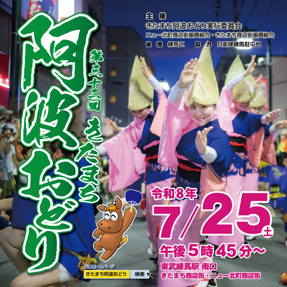 第32回きたまち阿波おどりが開催されます!