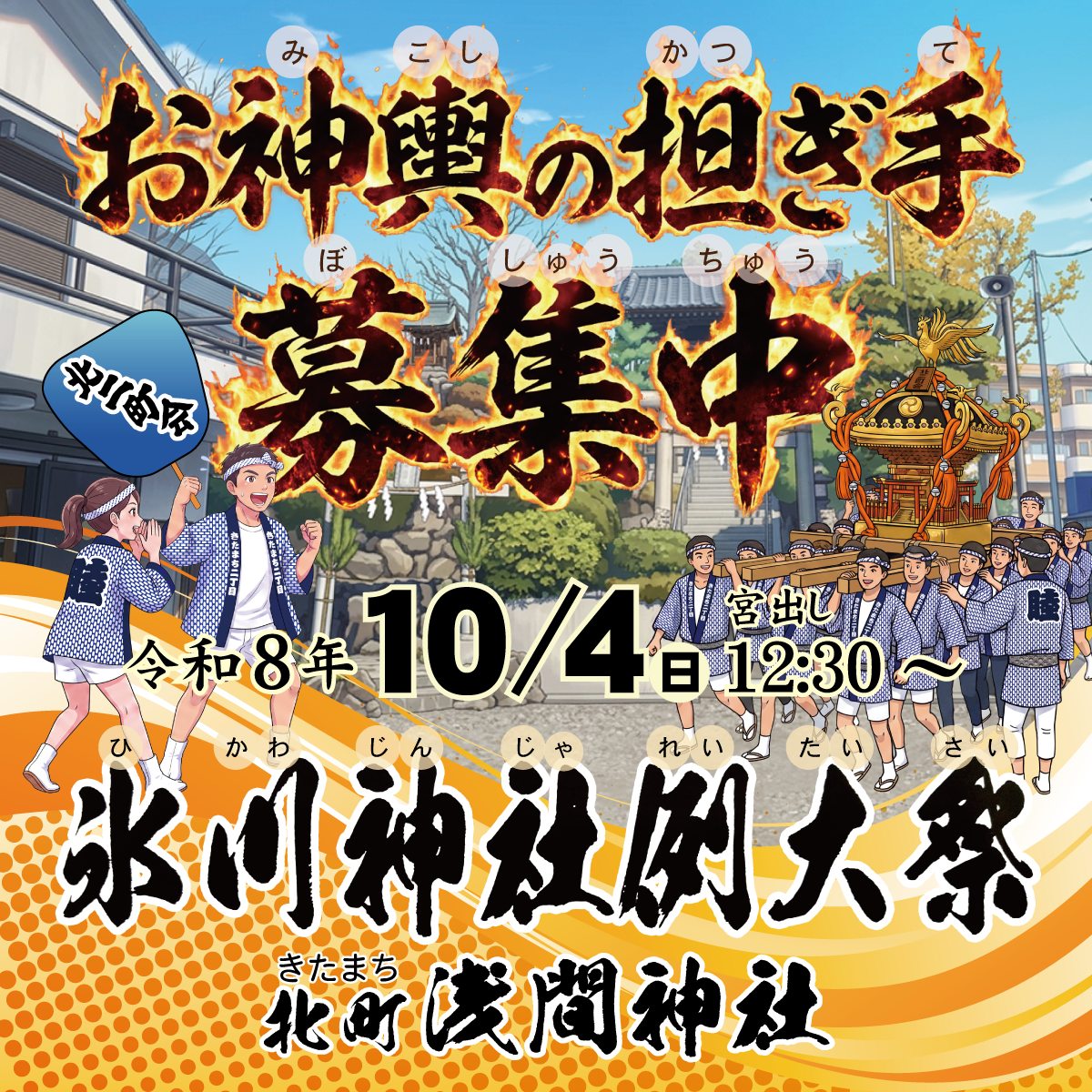 令和8年氷川神社例大祭でお神輿を担ぐ人を募集しています！