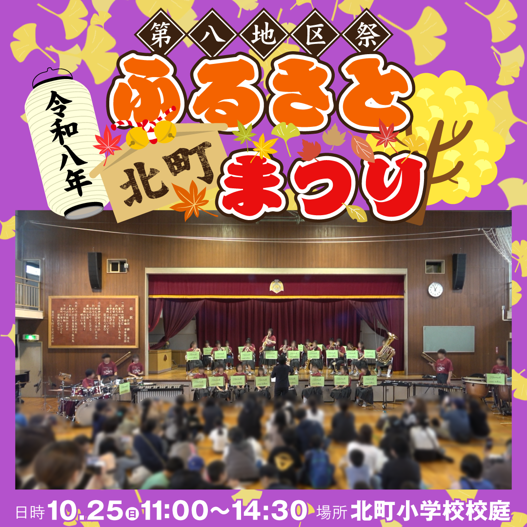 令和8年「第八地区祭ふるさと北町まつり」が開催されます！